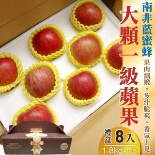 【WANG蔬果-中秋禮盒】南非藍蜜蜂大顆一級蘋果(8入禮盒/約1.8kg)