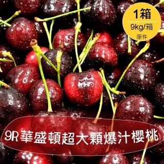 【美國空運-中秋禮盒】9R華盛頓超大顆爆汁櫻桃原箱*1箱(9KG/箱)