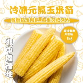 【知名餐廳指定款】冷凍金黃玉米筍(1000g)