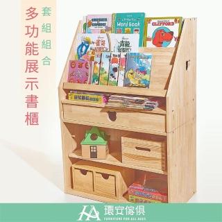 【環安傢俱】多功能展示書櫃組(家裡適合幼兒園也愛用)