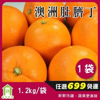 【每日宅鮮】任選888免運 澳洲肚臍丁(9-10粒/1.2kg/袋)