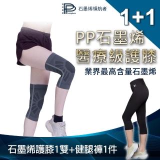 【PP 波瑟楓妮】二代醫療級石墨烯護膝1雙+石墨烯健腿褲1件(減輕膝蓋負擔 巧奇肢體裝具未滅菌)