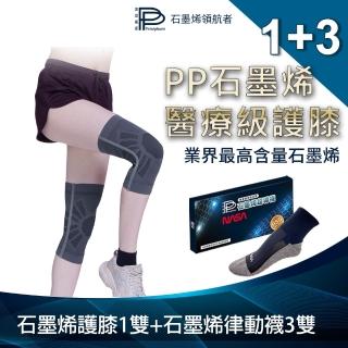 【PP 波瑟楓妮】二代醫療級石墨烯護膝1雙+石墨烯律動襪3雙(減輕膝蓋負擔 巧奇肢體裝具未滅菌)