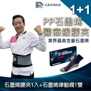 【PP 波瑟楓妮】二代醫療級石墨烯腰夾1件+石墨烯律動襪1雙(融禧軀幹護具未滅菌)