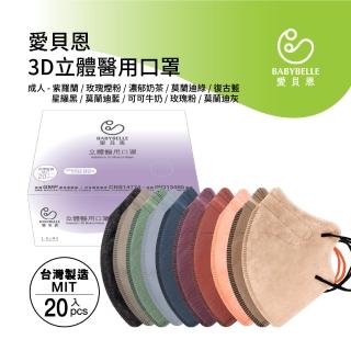 【BABYBELLE 愛貝恩】MIT成人3D立體醫用口罩(20入*3盒-10款任選)