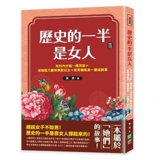 歷史的一半是女人：先抖內才能一賭芳容×沒過這六關休想娶公主×從青樓搖身一變成將軍 一本屬於「她們」的