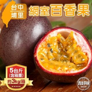 【吉好味】台中埔里網室百香果5台斤(含箱足重-G002)