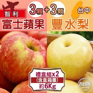 【吉好味-中秋禮盒】綜合禮盒（智利富士3顆+台中豐水梨3顆）*2盒(約6Kg/2盒-G002)
