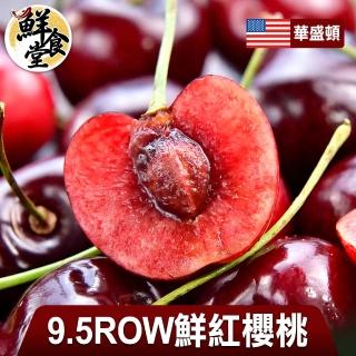 【鮮食堂 預購-中秋禮盒】華盛頓9.5ROW鮮紅櫻桃4盒組(500g±5%/盒)