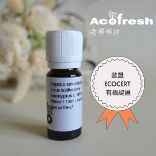 【acofresh 老椰】有機藍膠尤加利精油(歐盟ECOCERT天然有機認證 10ml1入)