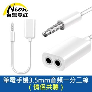 【台灣霓虹】筆電手機3.5mm音頻一分二線(情侶共聽)