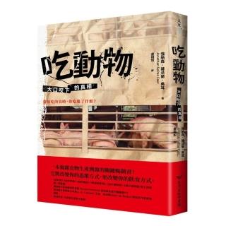 吃動物：大口咬下的真相