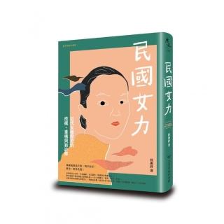 民國女力：近代女權歷史的挖掘、重構與新詮釋
