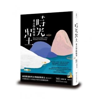 時光出土：考古學的故事