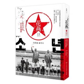 花燕：脫北少年的生死邊界