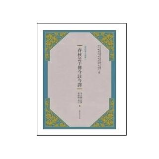 春秋公羊傳今註今譯（新版）