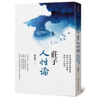 莊子人性論：當代道家學者陳鼓應從莊子中的心性情，剖析人生哲理