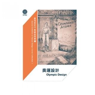 奧運設計：臺灣設計口典藏品特展