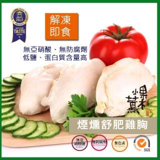 【果木小薰】A-冷燻舒肥雞胸肉即食包150g(熟食解凍即食)