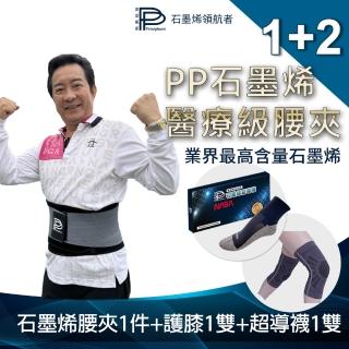 【PP 波瑟楓妮】二代醫療級石墨烯腰夾1件+石墨烯護膝1雙+石墨烯律動襪1雙(融禧軀幹護具未滅菌)