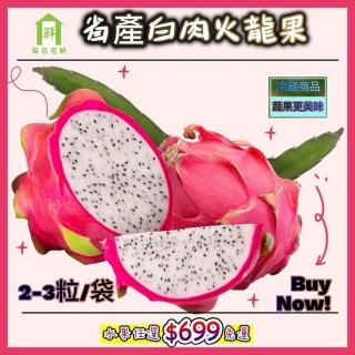 【每日宅鮮】任選888免運 白肉火龍果(2粒/800g/袋)