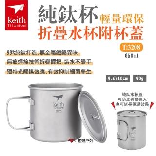 【Keith】純鈦杯輕量環保折疊水杯附杯蓋_650ml(Ti3208)