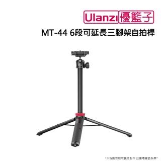 【ulanzi 優籃子】MT-44 4段可延長三腳架自拍桿(黑色)