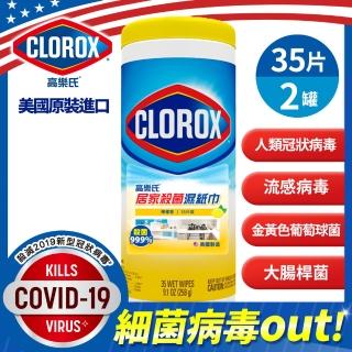 【美國 CLOROX 高樂氏】即期良品-即期良品-居家殺菌濕紙巾35片裝(任選檸檬香/清新香x2-共70片)