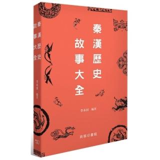 秦漢歷史故事大全