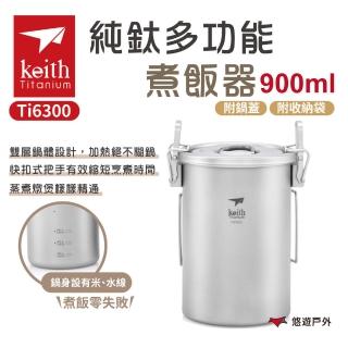 【Keith】純鈦多功能煮飯器附收納網袋_900ml(Ti6300)