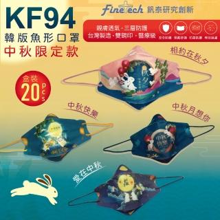 【釩泰Finetech】成人 中秋 韓版KF94 魚型 醫用口罩(中秋節系列  20入/盒)