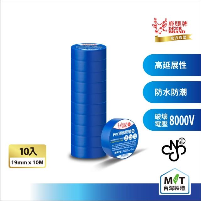 【DEER BRAND 鹿頭牌】PVC電氣絕緣膠帶 10入組 19mmX10M(航空用電工膠帶/行動電源安全貼)