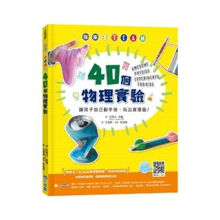 在家STEAM，40個物理實驗：讓孩子自己動手做，養成理科腦！