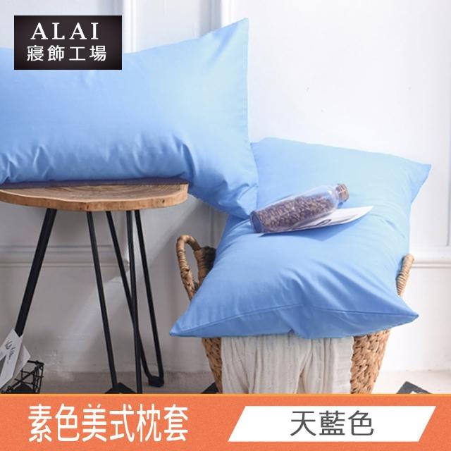 【ALAI 寢飾工場】台灣製 素色舒柔棉薄枕套 多款任選(適用任何枕心)
