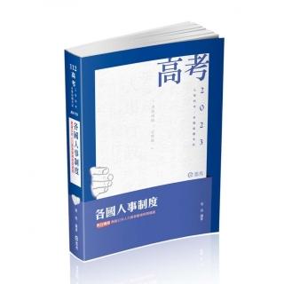 各國人事制度-兼論公共人力資源管理相關議題