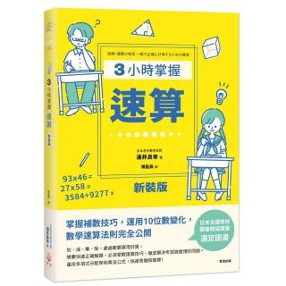 3小時掌握速算