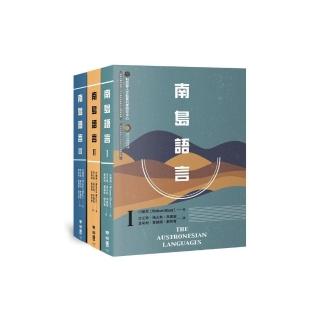 南島語言（Ⅰ＋Ⅱ＋Ⅲ，全套三冊）