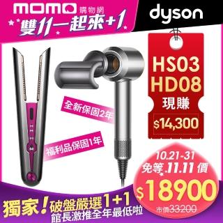 【dyson 戴森】HD08 吹風機 (銀銅色)+直捲髮造型器 HS03(極新福利品) (1+1超值組)