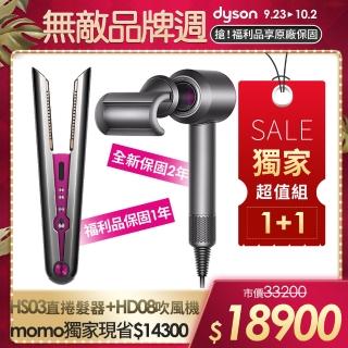 【dyson 戴森】HD08 吹風機 (桃紅色)+直捲髮造型器 HS03(極新福利品) (1+1超值組)