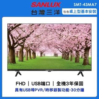 【SANLUX 台灣三洋】43型FHD液晶顯示器(SMT-43MA7)