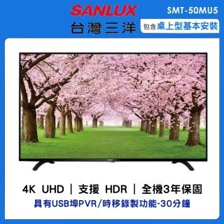 【SANLUX 台灣三洋】50型4K液晶顯示器(SMT-50MU5)