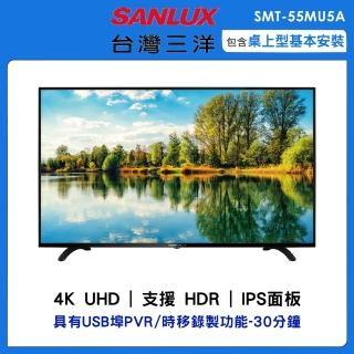 【SANLUX 台灣三洋】55型4K液晶顯示器(SMT-55MU5A)