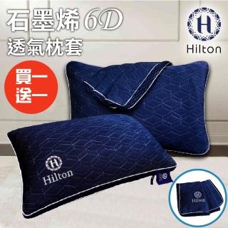 【Hilton 希爾頓】VIP經典負離子石墨烯乳膠枕套/枕頭套/買一送一