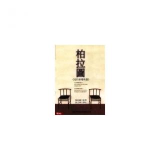 柏拉圖：克拉梯樓斯篇