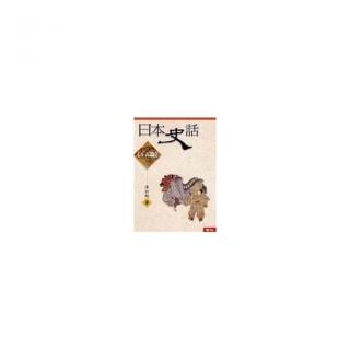 日本史話（上古篇）