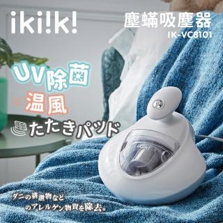 【ikiiki 伊崎】塵蟎吸塵器 IK-VC8101(除螨機 塵螨機 除螨吸塵器 床墊清潔)