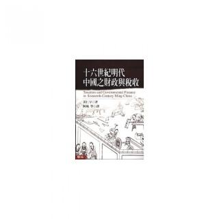 十六世紀明代中國之財政與稅收