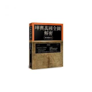 坤輿萬國全圖解密：明代測繪世界