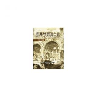 羅馬帝國衰亡史（第三卷）