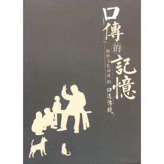 口傳的記憶☆無形文化資產的口述傳統（CD）